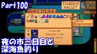 🍃【StardewValley生声実況】夜の市最終日と深海魚釣り【Season2 】Part100