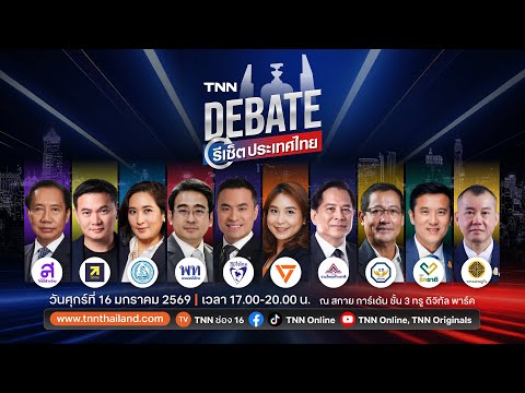 TNN Debate รีเซ็ตประเทศไทย l 16 ม.ค. 2569