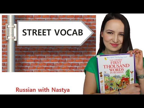 317. 1000 Russian Words | In the Street