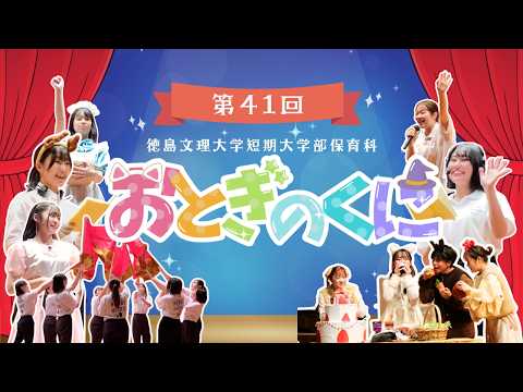 【保育科】第41回おとぎのくに【徳島文理大学短期大学部】