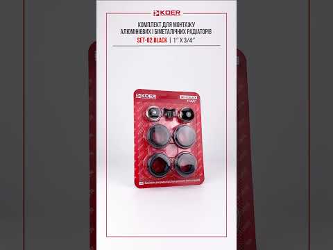 Koer SET 04 комплект для подключения радиатора 3/4 дюйма матовый черный с крепежами - фото 1 - id-p3236304005