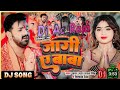 Dj Ac Raja जागी ए बाबा Dj Song Pawan Singh Shivani Singh Jaagi Ae Baba Dj Song Bol