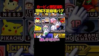 カービィが崩壊する理解不能バグ