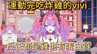 運動完吃炸雞的vivi ，反正都是雞也有蛋白質【中文翻譯/綺々羅々ヴィヴィ/vivi】