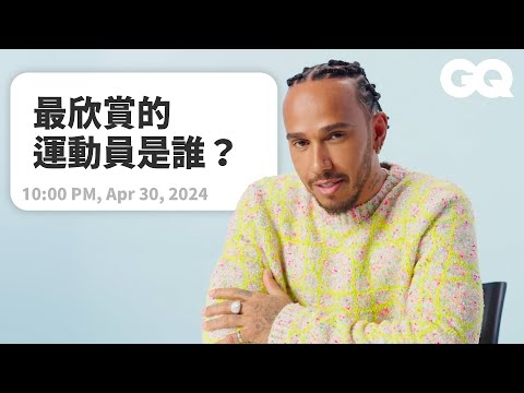 七屆F1冠軍漢米爾頓臥底回覆網友問題！正在製作音樂？爆料爸爸的魔鬼訓練？將與布萊德彼特拍電影！｜明星臥底大哉問｜GQ Taiwan (七屆F1冠軍漢米爾頓臥底回覆網友問題！正在製作音樂？爆料爸爸的魔鬼訓練？將與布萊德彼特拍電影！｜明星臥底大哉問｜GQ Taiwan)