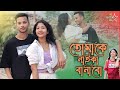 Tomake Naika Banabo তোমাকে নাইকা বানাবো Nazibul Rahman Rokibul Dha
