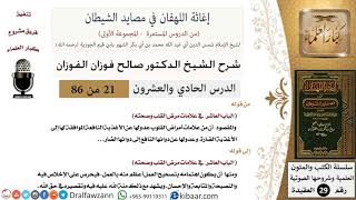 صورة 21 من 86 /شرح كتاب إغاثة اللهفان في مصائد الشيطان/الأغذية النافعة/صالح الفوزان/العقيدة/كبار العلماء