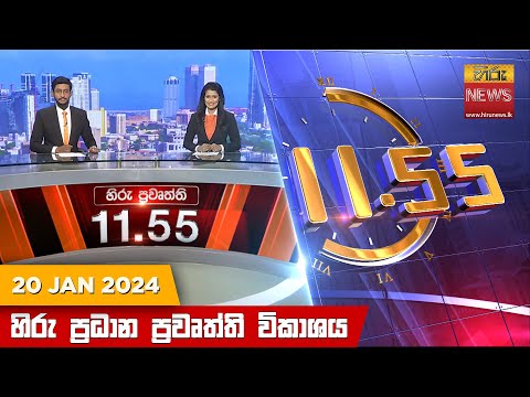 Hiru News 11.55 AM | 2024-01-20