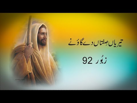 Teriyan Siftan De Gaoney Geet | Psalm 92 | Masihi Zaboor 92 | Geet aur Zaboor | #ShalomAleichemSJ