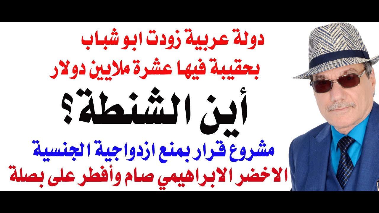 د.أسامة فوزي # 4843 - ابو شباب وشنطة العشرة ملايين دولار