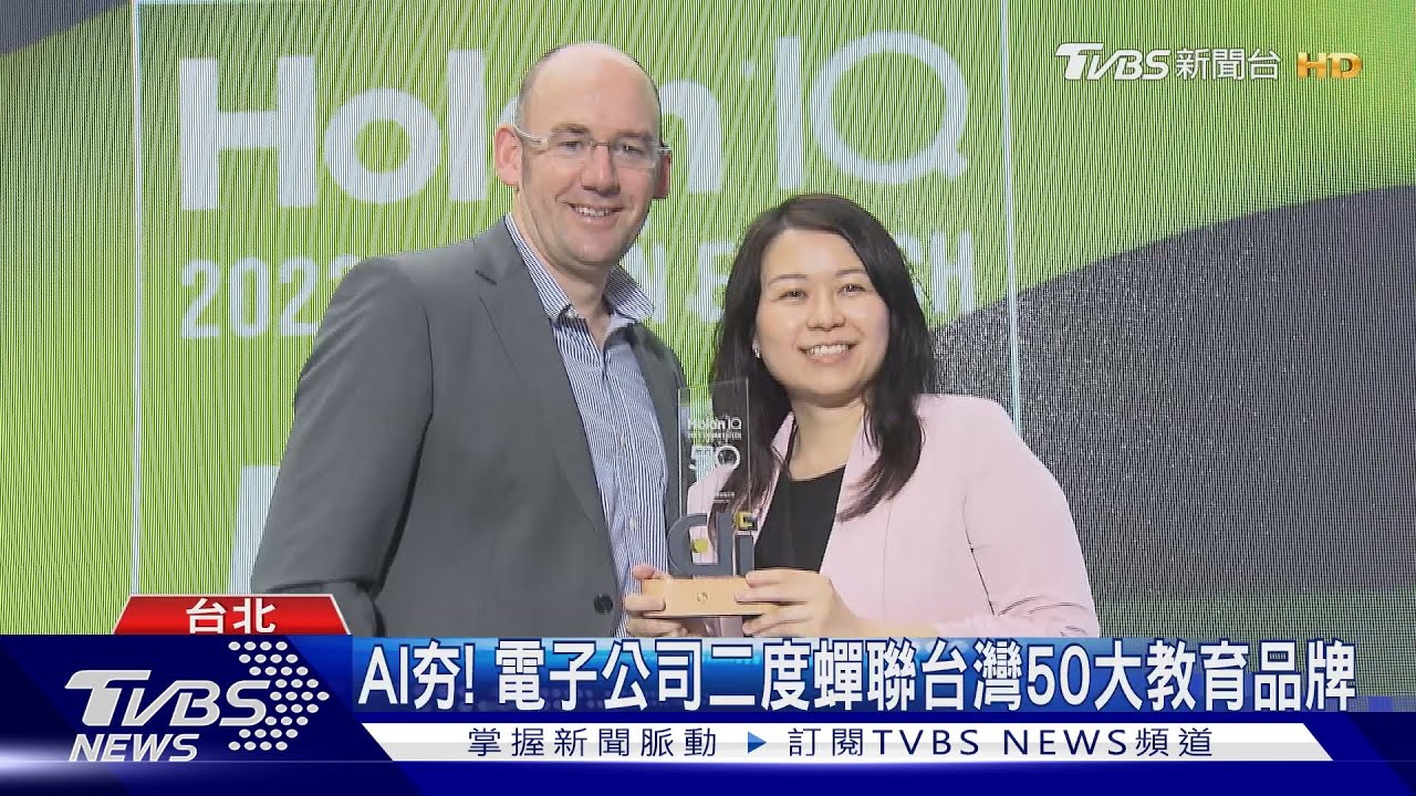 AI夯！　電子公司二度蟬聯台灣50大教育品牌