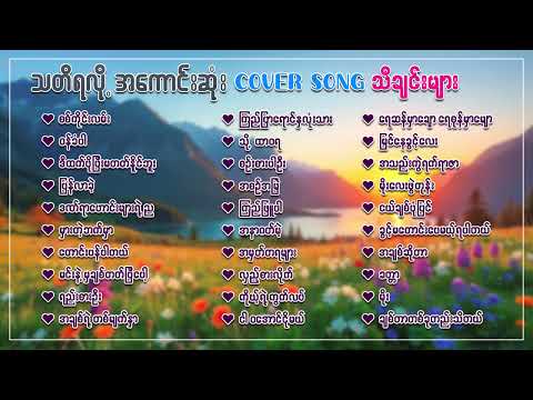 သတိရလို့အကောင်းဆုံးCOVER SONG သီချင်းကောင်းများ