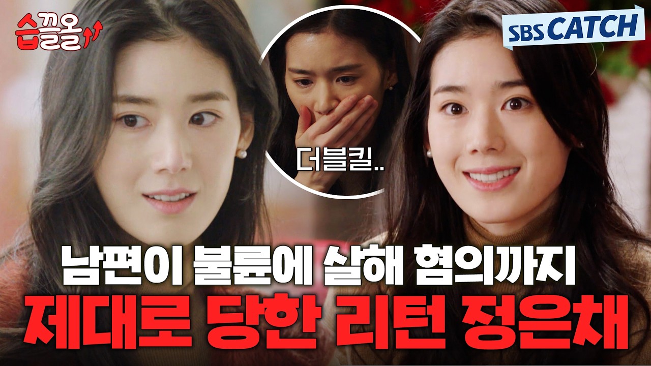 불륜도 모자라 살해 혐의까지😨 남편 박기웅에게 제대로 통수 맞은 정은채! #습끌올 #리턴 #SBSCatch