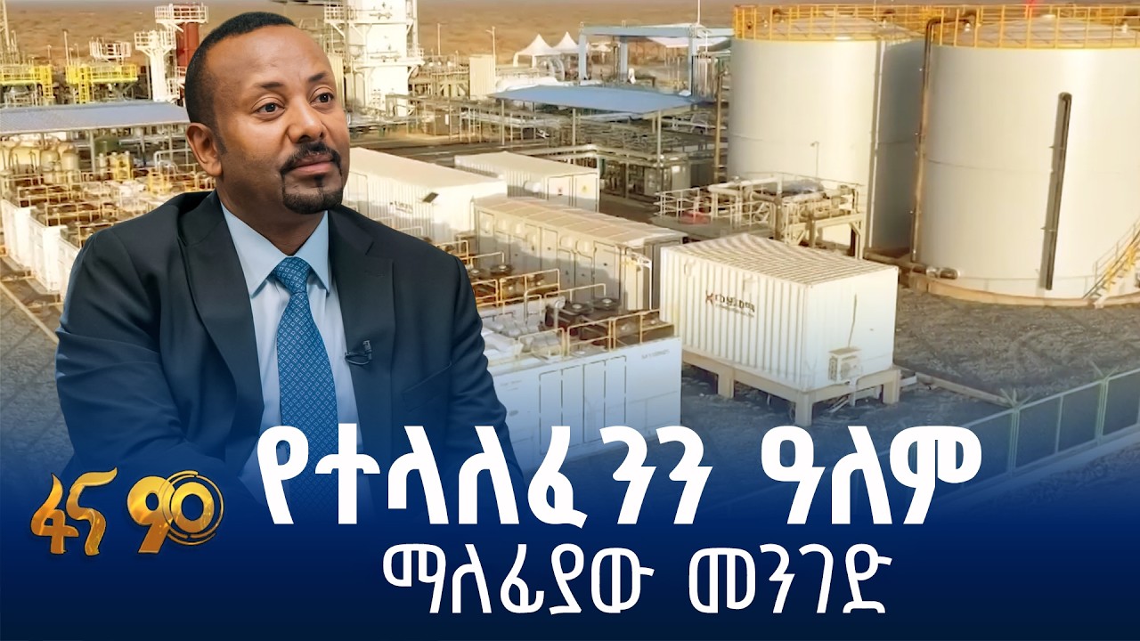 የኢትዮጵያ የለውጥ ዓለም- ከእሳቤ እስከ ስኬት