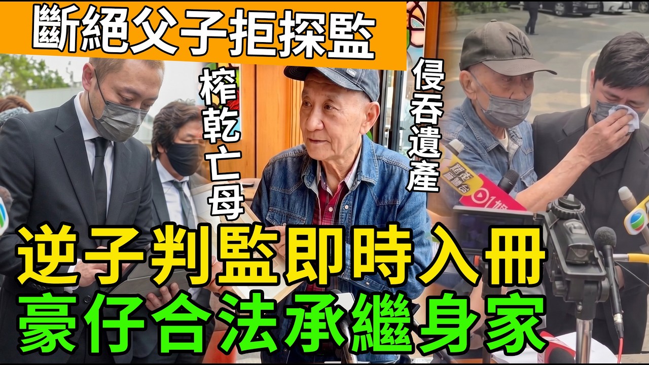 💥逆子落網！侵吞阿媽遺產終判監，豪仔合法繼承身家！「三把刀」老婆當庭嚇傻大崩潰！📉 #李家鼎 #李泳漢 #李泳豪 #施明遺產 #爭產風暴 #心機女 #娛樂圈吃瓜 #兄弟反目 #報應遲早會到 #