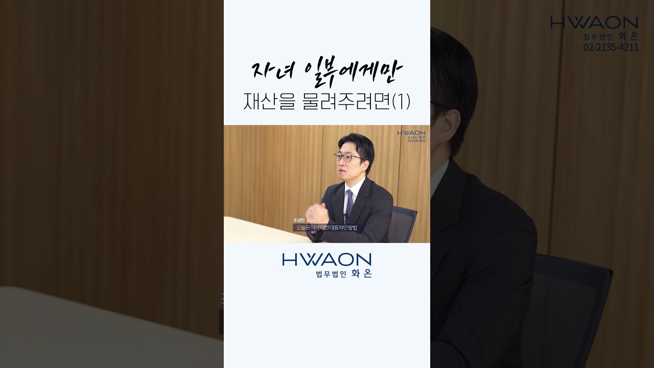 자녀 중 일부에게만 재산을 물려주는 방법 (1)