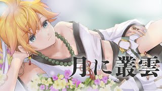 - 【鏡音レン】月に叢雲【オリジナル曲】