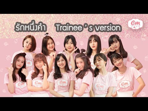 รักหนึ่งคำ (Trainee's version) - Trainee Cm Cafe (Lyrics Audio)