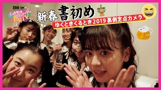 〜新春書き初め&ゆくとき裏側SP編〜ときめき♡バロメーター上昇TV ep50