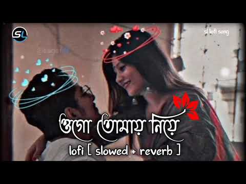 ওগো_তোমায়_নিয়ে/Bangali lofi song/slowed &reverb/#bengalistatus#instagarmtrndingsong#viralsong