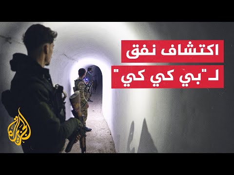 فيديو | اكتشاف نفق جديد لـ"بي كي كي" شمالي حلب في سوريا