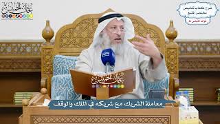 3700 - معاملة الشريك مع شريكه في الملك والوقف - عثمان الخميس