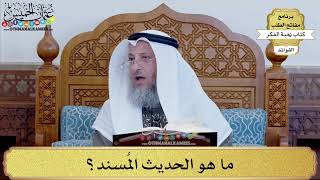77 - ما هو الحديث المُسند؟ - عثمان الخميس