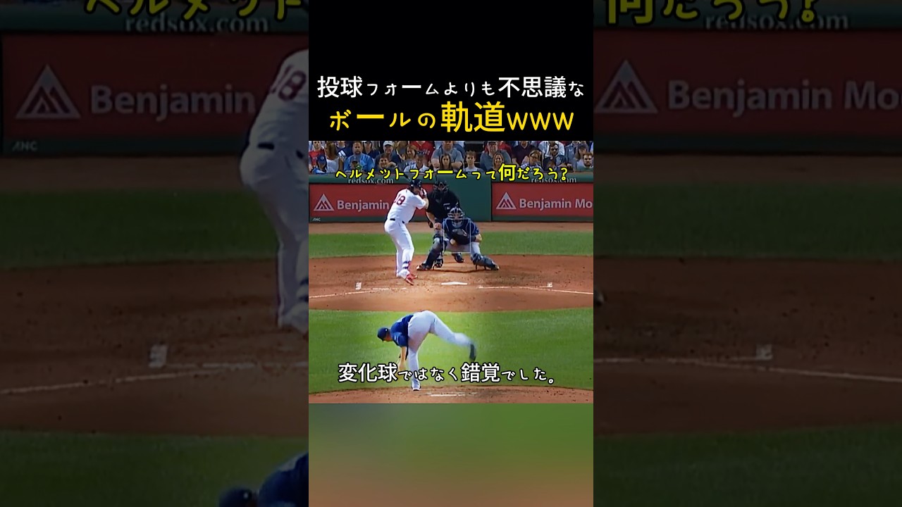 投球フォームよりもさらに不思議だと言われるボールの軌道