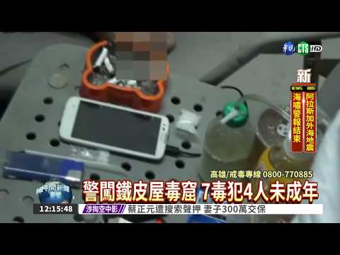 國一女蹺家躲毒窟 家長痛心!