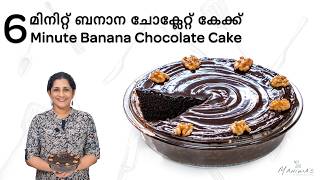 6 minute Banana Chocolate Cake | 6 മിനിറ്റ് ബനാന ചോക്ലേറ്റ് കേക്ക്