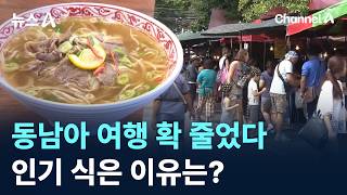 동남아 여행 확 줄었다…인기 식은 이유는? / 채널A / 뉴스A