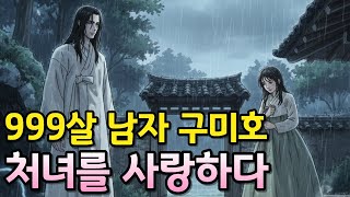 Download lagu 999살 먹은 남자 구미호가 인간 여자를 사랑할 때 벌어지는 일 mp3