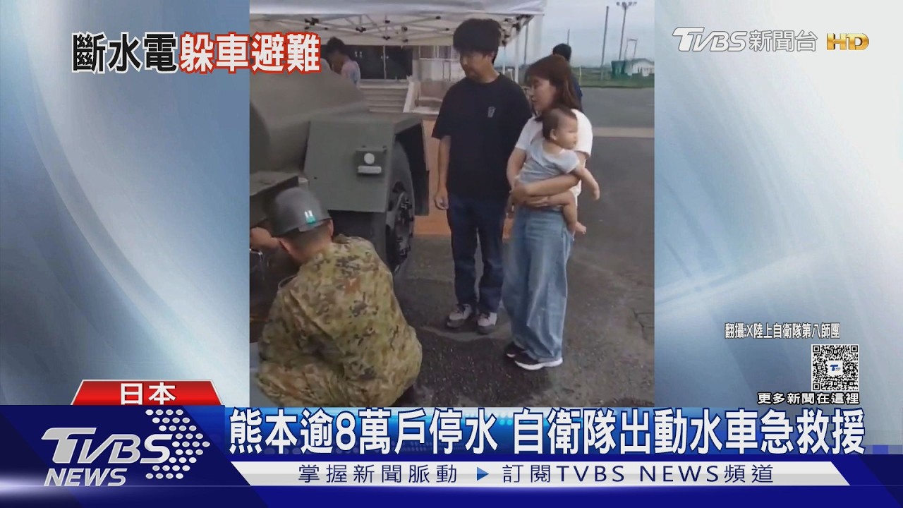 影音/日本熊本震後停水停電!災民有家歸不得 自衛隊空運300台冷氣