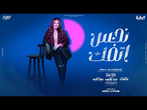 هوا انت عندك شك ان انت نحس اتفك شيماء المغربي