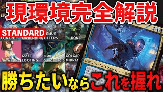 【MTGアリーナ】現環境完全解説!! 本気で勝ちたいならコレを握れ！(スタンダード)【MTG Arena/Magic The Gathering】