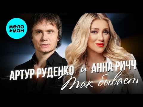 Артур Руденко и Анна Ричч - Так бывает (Single 2022) @MELOMAN-MUSIC