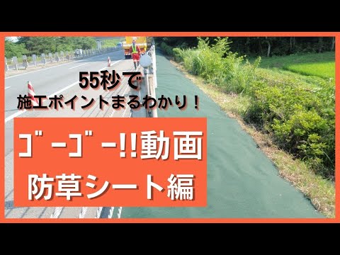 防草シートを綺麗に保つポイントを55秒でまとめました！【55秒施工動画】