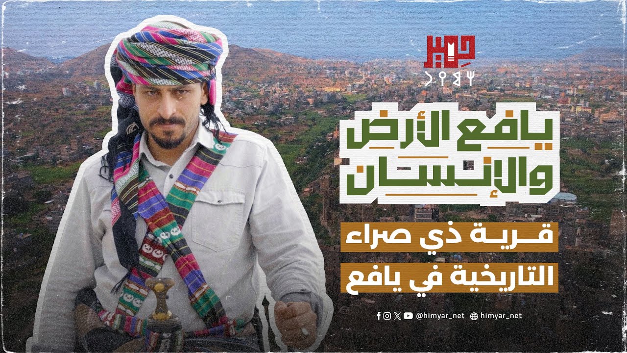 قرية ذي صراء التاريخية في يافع