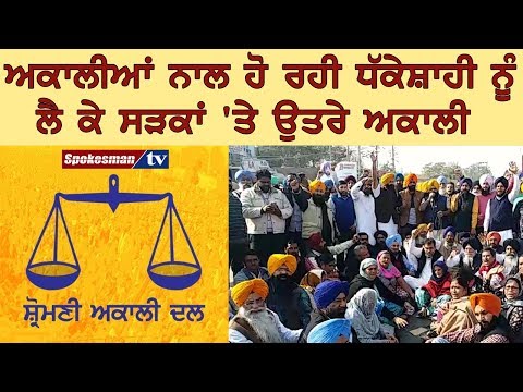 ਅਕਾਲੀਆਂ ਨਾਲ ਹੋ ਰਹੀ ਧੱਕੇਸ਼ਾਹੀ ਨੂੰ ਲੈ ਕੇ ਸੜਕਾਂ 'ਤੇ ਉਤਰੇ ਅਕਾਲੀ