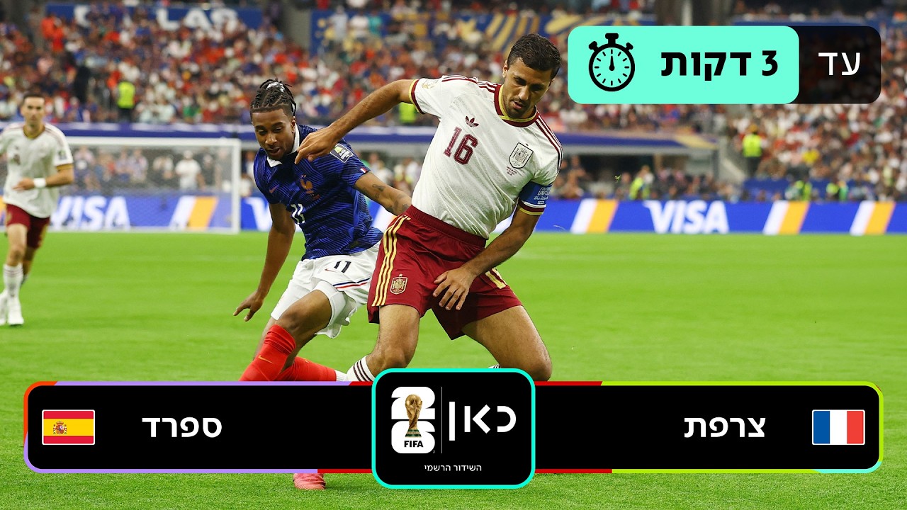 תקציר: ספרד - צרפת | כאן - מונדיאל 2026