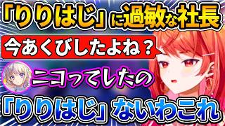 「りりはじ」意識が強すぎて番長のちょっとした行動全てが気になってしまう社長【ホロライブ切り抜き/一条莉々華/轟はじめ】
