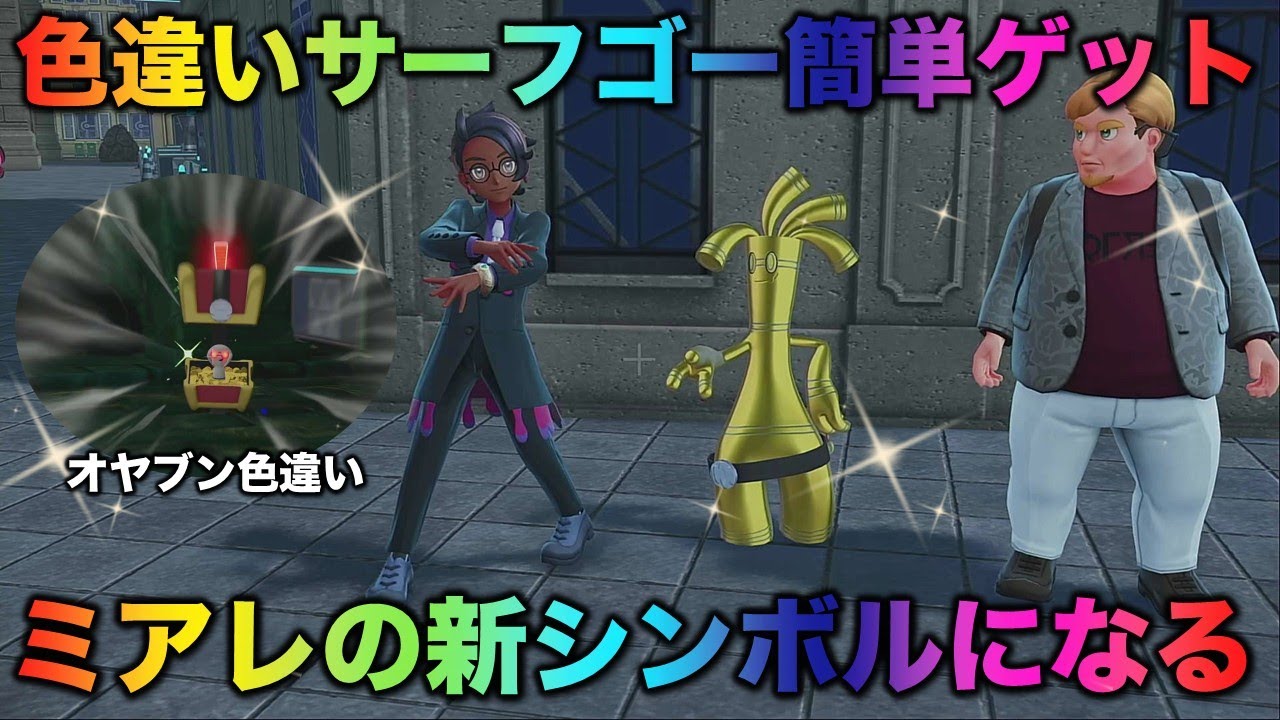 【色違いサーフゴー】あのサイドミッションで渡したら…【ポケモンZA】