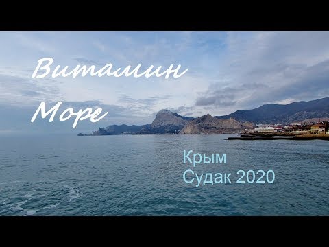 Всё, что мне нужно зимой - это витамин Море. Крым, Судак, 28 января 2020