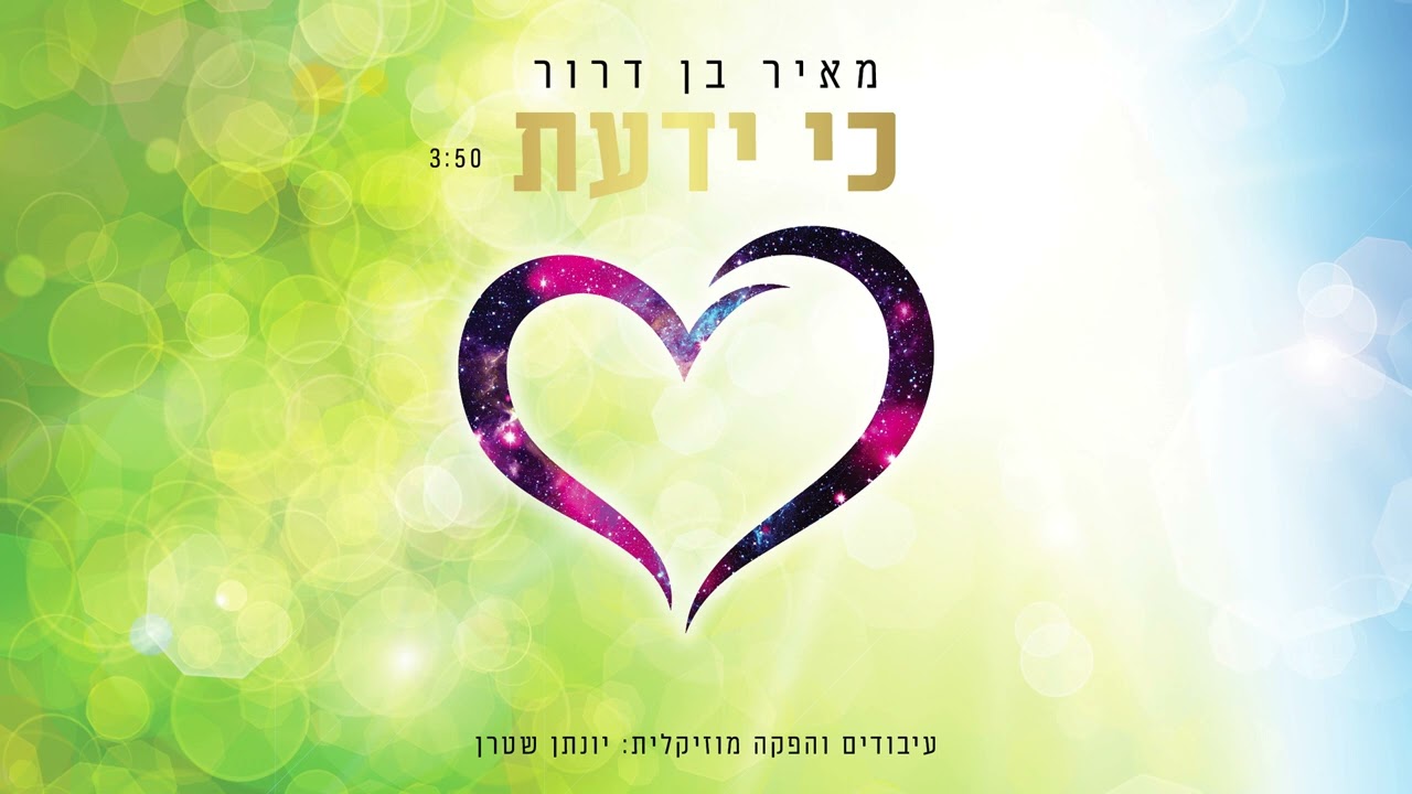 כי ידעת – מאיר בן דרור בגרסה הווקאלית | האזינו