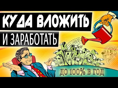 , title : 'ТОП-5. Куда вложить деньги, чтобы заработать. Проверенные способы, куда инвестировать в 2024 году'