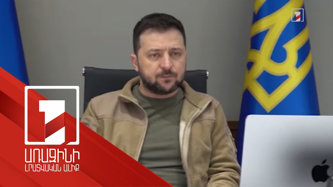 Ուկրաինան Ռուսաստանի հետ հակամարտության սառեցմանը չի համաձայնի. Զելենսկի