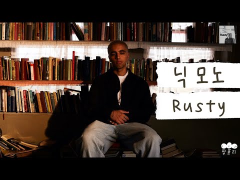 닉 모노 코인 탑승한다 떡상해라💙 [가사 번역] 닉 모노 (Nick Mono) - Rusty