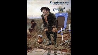 Кресла раскладное для рыбалки