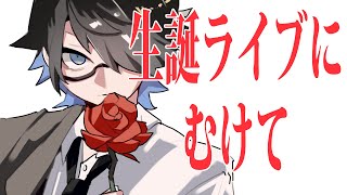 生誕ライブまであと3日！グッズの紹介とか