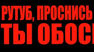 РУТУБ ПРОТИВ ВИДЕОИГР! (Перезалив с рутуба)